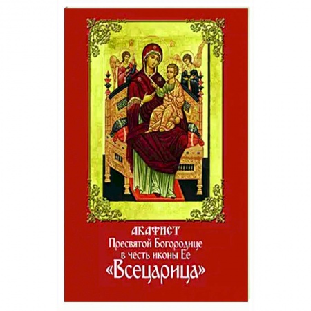 Православие, книга Акафист Пресвятой Богородице в честь иконы Ее 'Всецарица'