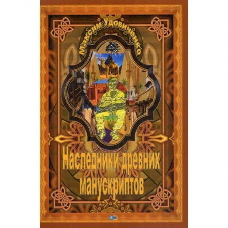 Приключения, книга Наследники древних манускриптов
