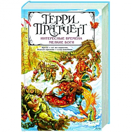 Фантастика, фэнтези, книга Интересные времена. Мелкие боги