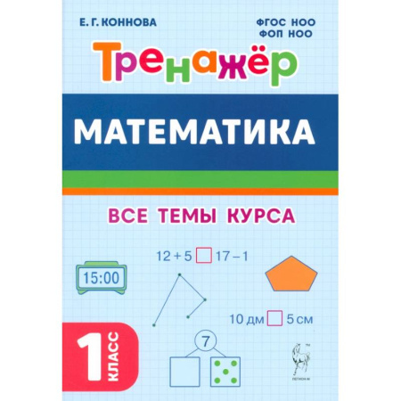 Школьникам и абитуриентам, книга Математика. 1 класс. Тренажер. Учебное пособие. ФГОС НОО