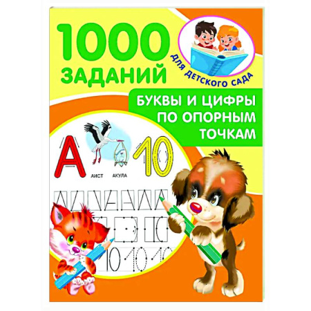 Дошкольникам, книга Буквы и цифры по опорным точкам. 5-7 лет