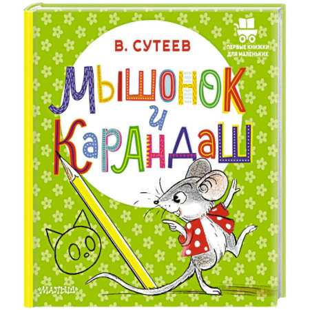 Книги для самых маленьких (0-3 года), книга Мышонок и Карандаш