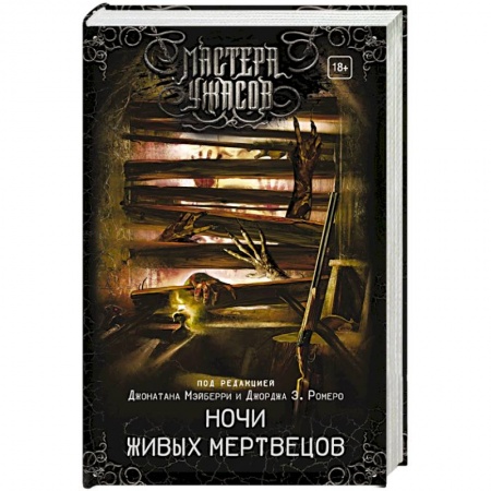 Фантастика, фэнтези, книга Ночи живых мертвецов