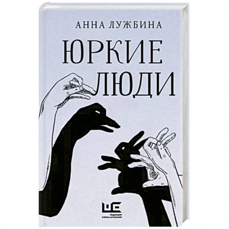 Классика, современная литература, книга Юркие люди
