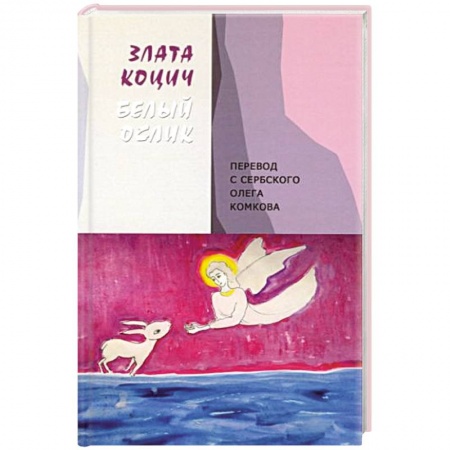 Классика, современная литература, книга Белый ослик