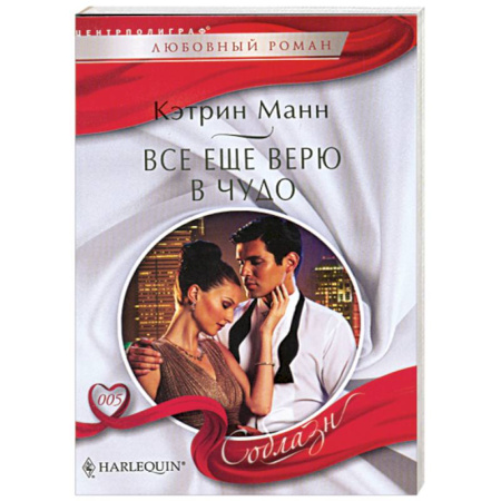 Книги, книга Все еще верю в чудо