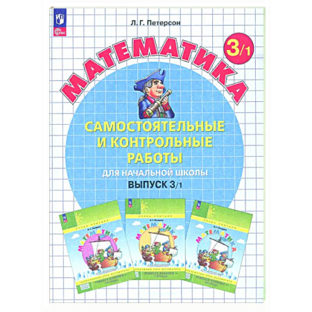 Школьникам и абитуриентам, книга Самостоятельные и контрольные работы по математике для начальной школы: Учебное пособие: 3 класс. Выпуск 3. Вариант 1