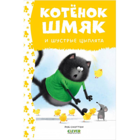 Сказки, книга Котенок Шмяк и шустрые цыплята