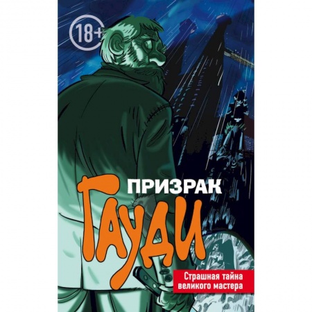 Развлечения. Праздники. Юмор, книга Призрак Гауди. Загадка великого мастера