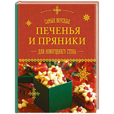 Книги, книга Самые вкусные печенья и пряники для новогоднего стола