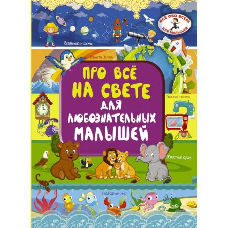 Познавательная литература, книга Про всё на свете для любознательных малышей