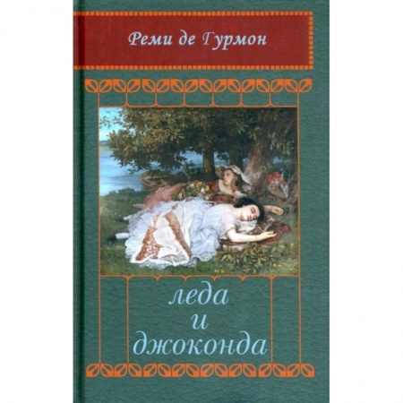 Книги, книга Леда и Джоконда: Интимный роман в письмах