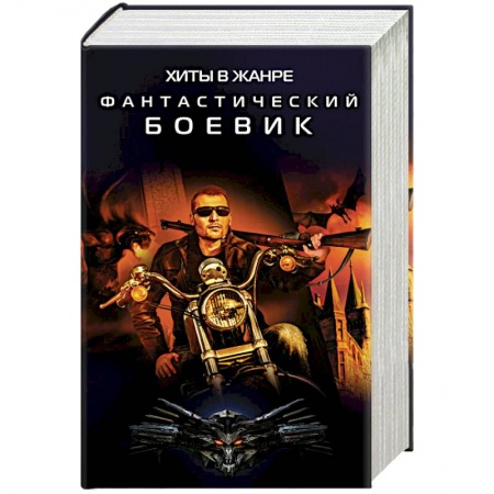 Фантастика, фэнтези, книга Хиты в жанре фантастический боевик. Комплект из 4-х книг