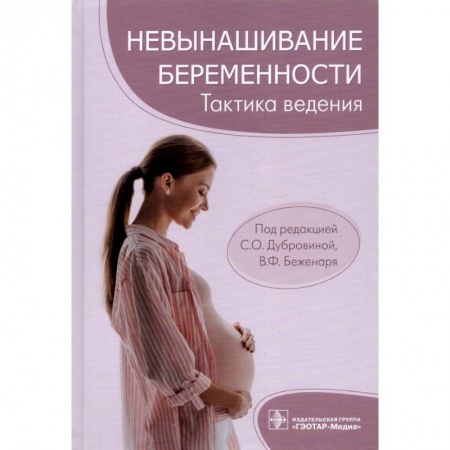 Специальная медицина, книга Невынашивание беременности. Тактика ведения