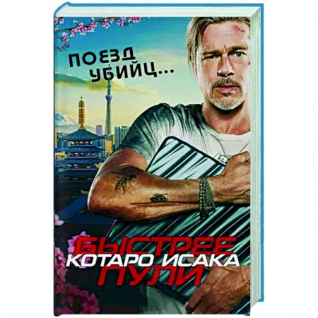 Детективы, триллеры, книга Поезд убийц. Быстрее пули