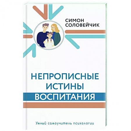Книги для родителей, книга Непрописные истины воспитания