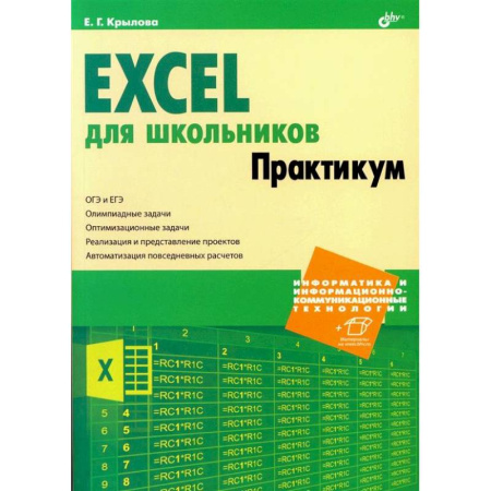 Школьникам и абитуриентам, книга Excel для школьников. Практикум