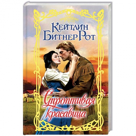 Любовный роман, книга Строптивая красавица