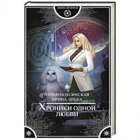 Фантастика, фэнтези, книга Хроники одной любви