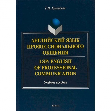 Изучение языков, книга Английский язык профессионального общения