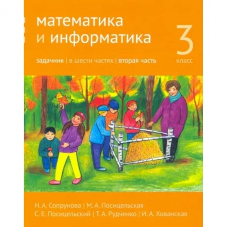 Школьникам и абитуриентам, книга Математика и информатика. 3 класс. Задачник. Часть 2