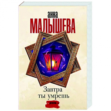 Детективы, триллеры, книга Завтра ты умрешь