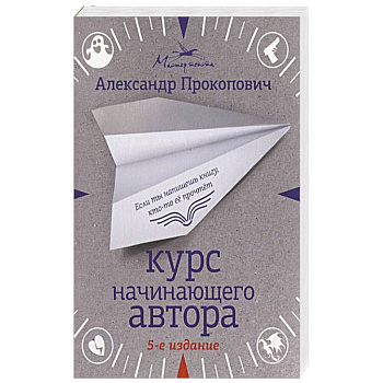 Курс начинающего автора