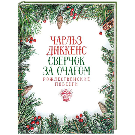 Классика, современная литература, книга Сверчок за очагом. Рождественские повести