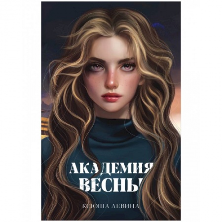 Фантастика, фэнтези, книга Академия Весны