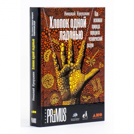 Естественные науки, книга Хлопок одной ладонью: Как неживая природа породила человеческий разум