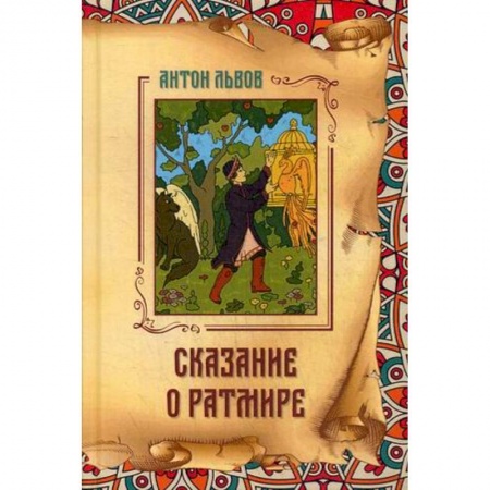 Фантастика, фэнтези, книга Сказание о Ратмире