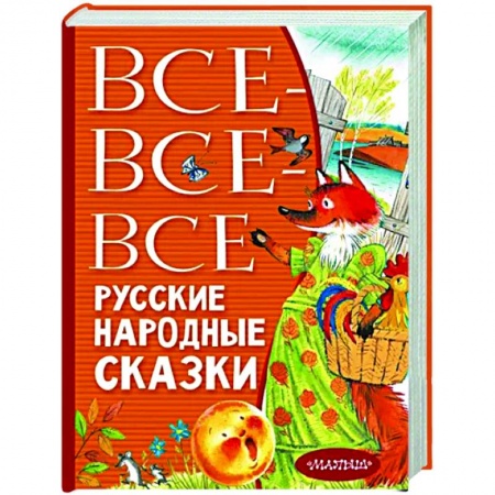 Сказки, книга Все-все-все русские народные сказки