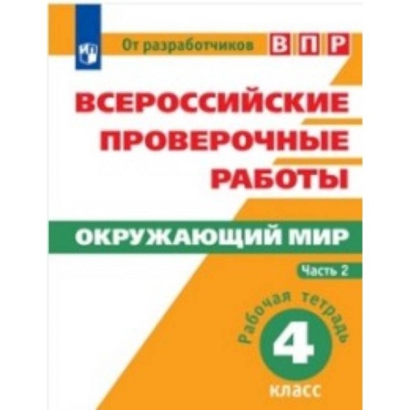 Школьникам и абитуриентам, книга Всероссийские проверочные работы. Окружающий мир. 4 класс. В 2 частях. Часть 2.