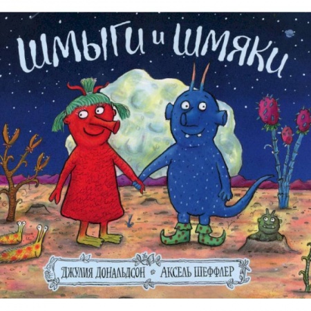 Поэзия для детей, книга Шмыги и шмяки