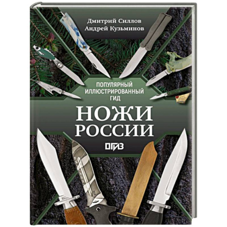 Военное дело. Оружие. Спецслужбы, книга Ножи России