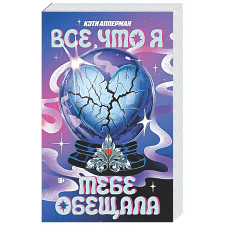 Любовный роман, книга Все, что я тебе обещала