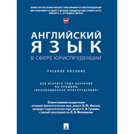 Изучение языков, книга Английский язык в сфере юриспруденции. Учебное пособие