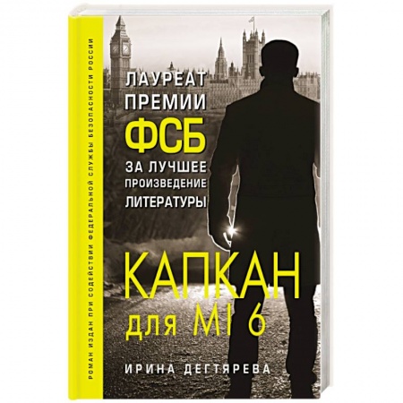 Детективы, триллеры, книга Капкан для MI6