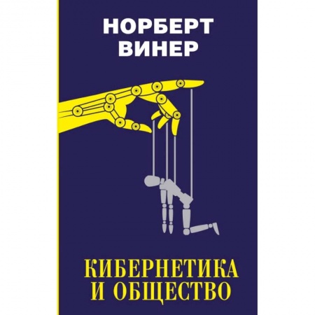 Естественные науки, книга Кибернетика и общество