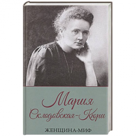 Мемуары, биографии, книга Женщина-миф. Мария Склодовская-Кюри