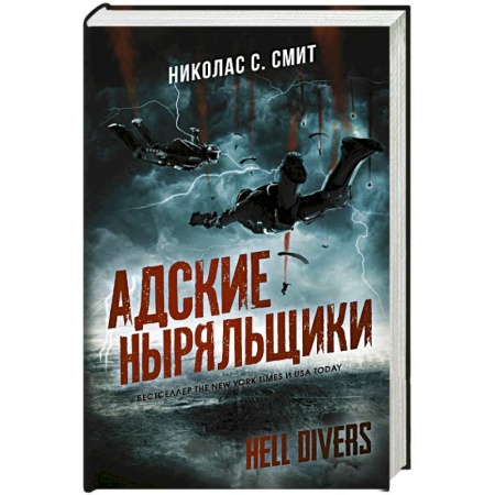 Фантастика, фэнтези, книга Hell Divers. Адские ныряльщики