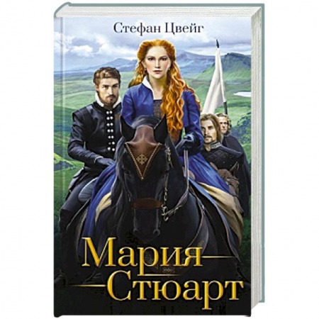 Классика, современная литература, книга Мария Стюарт