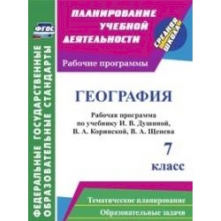 Книги, книга География. 7 класс. Рабочая программа по учебнику И.В.Душиной, В.А.Коринской, В.А.Щенева. ФГОС