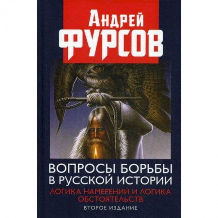 Вспомогательные исторические дисциплины, книга Вопросы борьбы в русской истории. Логика намерений и логика обстоятельств