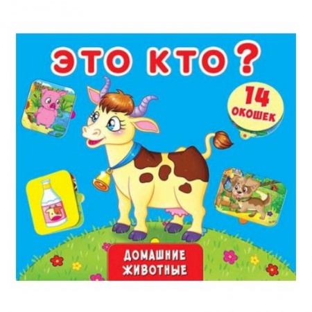 Книги для самых маленьких (0-3 года), книга Книжка +окошки. Это кто? Домашние животные