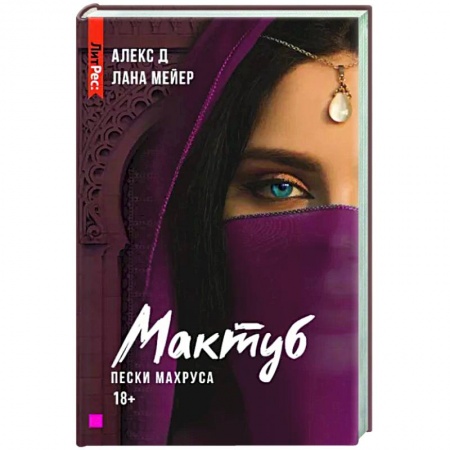 Любовный роман, книга Мактуб. Книга вторая. Пески Махруса