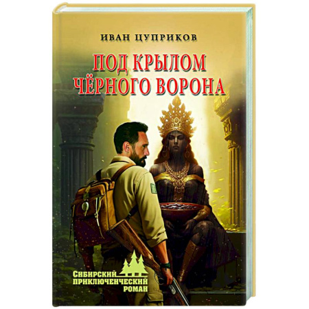 Приключения, книга Под крылом чёрного ворона