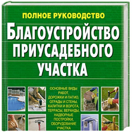 Книги, книга Благоустройство приусадебного участка Суслова