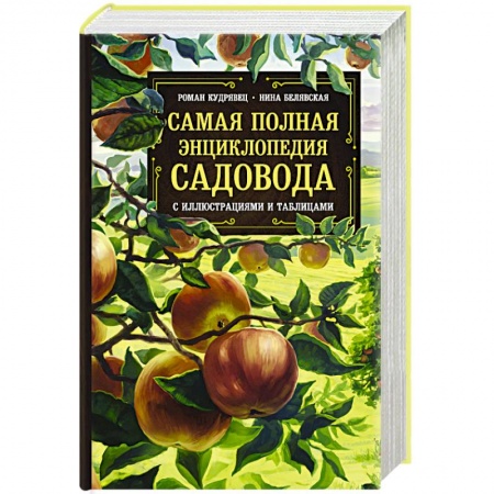 Сад, огород, цветы, дизайн участка, книга Самая полная энциклопедия садовода с иллюстрациями и таблицами