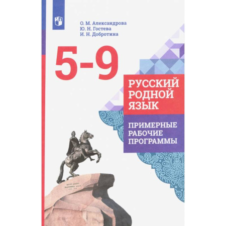 Школьникам и абитуриентам, книга Русский родной язык. 5-9 классы. Примерные рабочие программы. ФГОС